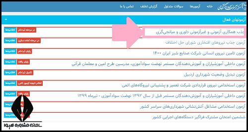 ثبت نام آزمون میانجیگری و داوری 1400