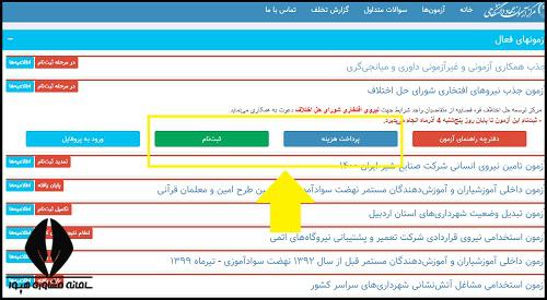 نحوه ثبت نام آزمون جذب نیروهای افتخاری شورای حل اختلاف