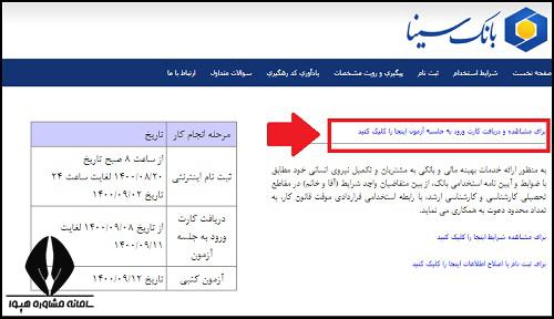 کارت ورود به جلسه آزمون استخدامی بانک سینا ۱۴۰۳