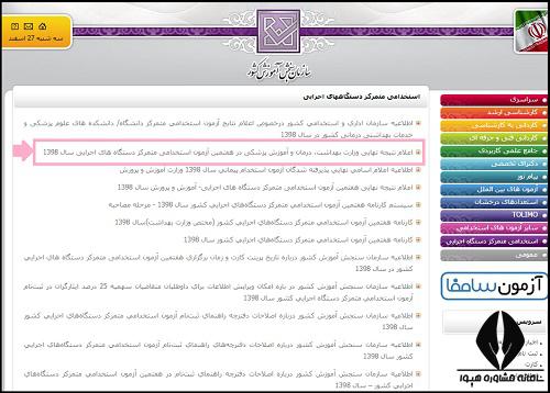 [تصویر:  1638788044_اعلام%20نتایج%20مصاحبه%20آزمون%20استخ...هداشت4.jpg]