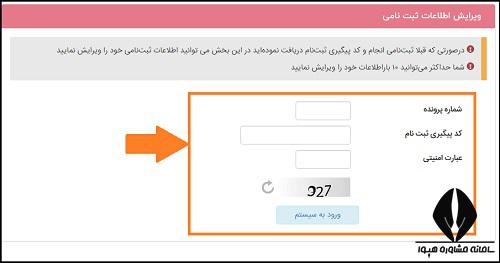 ویرایش ثبت نام بدون کنکور دانشگاه غیر انتفاعی 