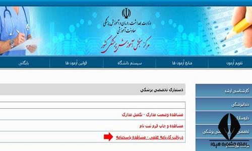 [تصویر:  1638950084_اعلام%20نتایج%20آزمون%20دستیاری%20پزش...تخصصی3.jpg]