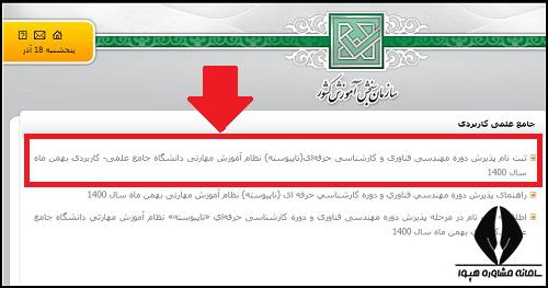 ثبت نام دانشگاه علمی کاربردی ۱۴۰۱