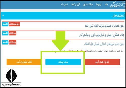 نحوه دریافت کارت ورود به جلسه آزمون جذب نیروهای افتخاری شورای حل اختلاف