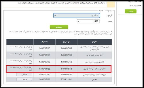 روش اعتراض به سوالات کنکور در سنجش