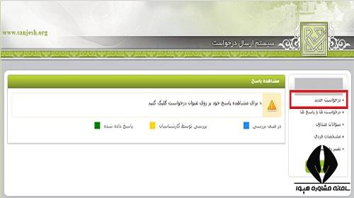 بررسی درخواست اشتباه انتخاب رشته کارشناسی ارشد