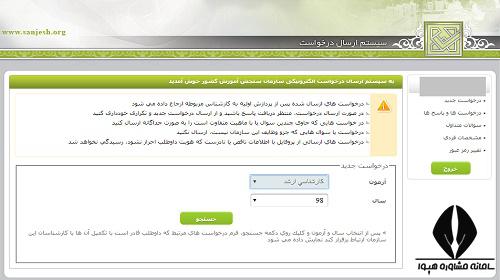 مراحل ثبت درخواست اشتباه در انتخاب رشته کارشناسی ارشد