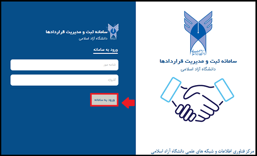 ورود به سامانه ثبت قرارداد دانشگاه آزاد