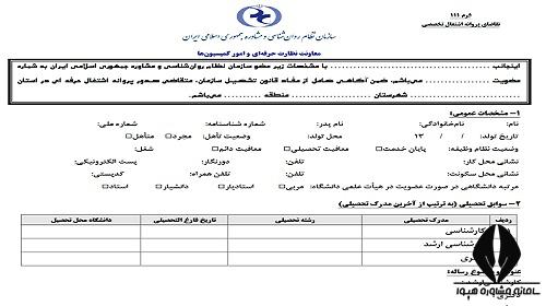 نحوه دریافت فرم تقاضای پروانه اشتغال روانشناسی و مشاوره