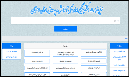 سایت میزخدمت آموزش و پرورش اصفهان