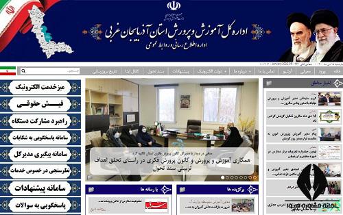 سایت آموزش و پرورش آذربایجان غربی