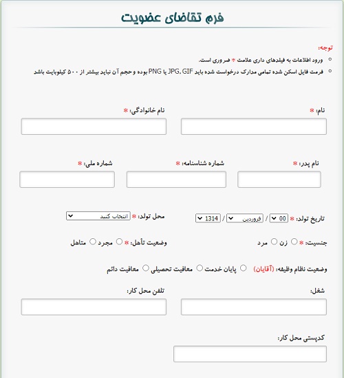 فرم تقاضا عضویت سازمان نظام روانشناسی و مشاوره