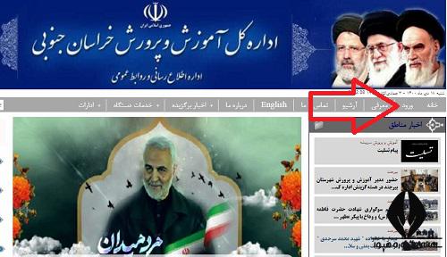 نحوه ورود به سایت آموزش پرورش خراسان جنوبی