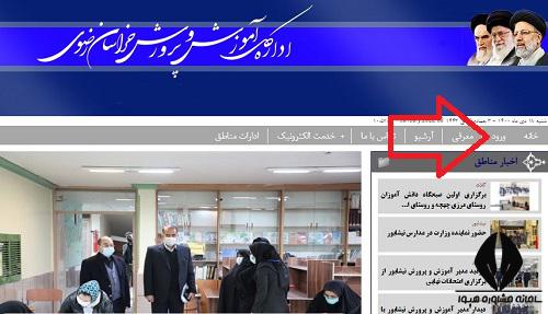 نحوه ورود به سایت آموزش پرورش خراسان رضوی