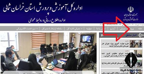 نحوه ورود به سایت آموزش پرورش خراسان شمالی