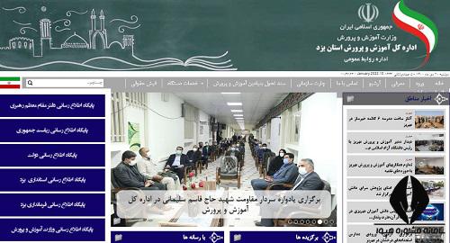 سایت آموزش و پرورش یزد