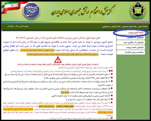 اعلام نتایج دانشگاه افسری