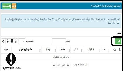 راهنمای تصویری نحوه تکمیل فرم ثبت نام تیزهوشان پایه هفتم