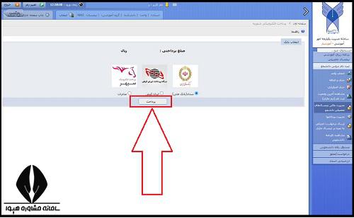 نحوه پرداخت شهریه در سایت آموزشیار