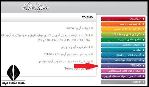 نحوه دریافت نتایج آزمون TOLIMO
