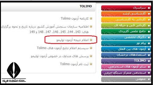 نحوه دریافت نتایج آزمون TOLIMO