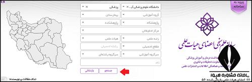 علم سنجی اعضای هیأت علمی وزارت بهداشت