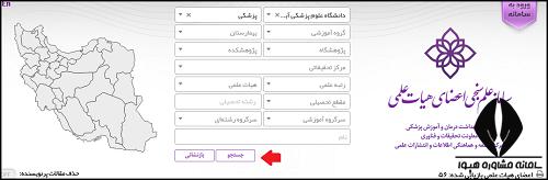 علم سنجی اعضای هیأت علمی وزارت بهداشت