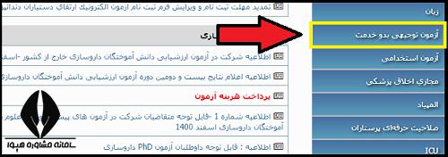 نحوه ثبت نام آزمون توجیهی بدو خدمت ۱۴۰۲