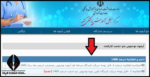 ثبت نام آزمون توجیهی بدو خدمت