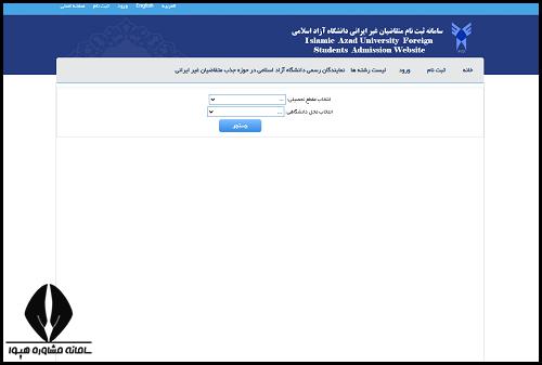 مشاهده لیست رشته های بدون کنکور اتباع خارجی در دانشگاه آزاد ۱۴۰۲