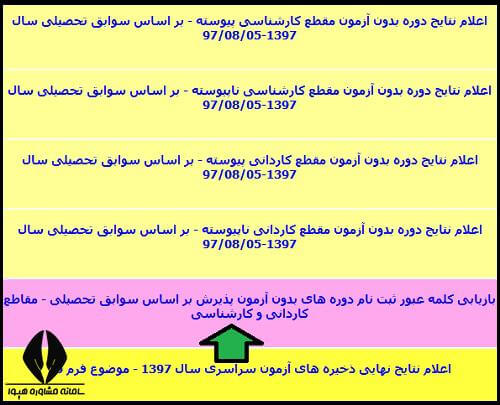 بازیابی کلمه عبور ثبت نام بدون کنکور دانشگاه آزاد 1403