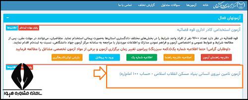 نحوه دریافت کارت ورود به جلسه آزمون استخدامی بنیاد مسکن انقلاب اسلامی