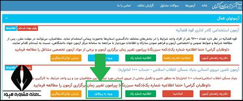 دریافت کارت ورود به جلسه آزمون استخدامی بنیاد مسکن انقلاب اسلامی