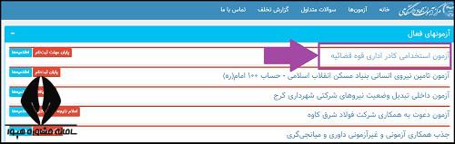 نحوه اعلام نتایج آزمون استخدامی قوه قضاییه