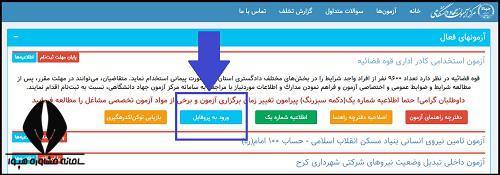 اعلام نتایج آزمون استخدامی قوه قضاییه