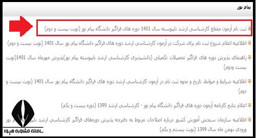 ثبت نام ارشد پیام نور فراگیر 1401