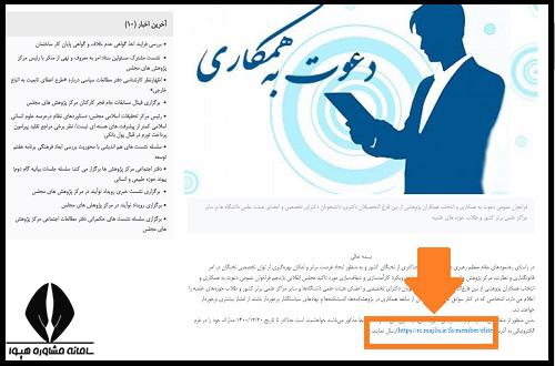 استخدام پژوهشگر مجلس شورای اسلامی ۱۴۰۳
