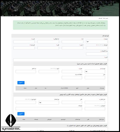 استخدام پژوهشگر  در مجلس شورای اسلامی ایران