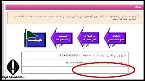 زمان ثبت تغییر رشته با سهمیه هیئت علمی