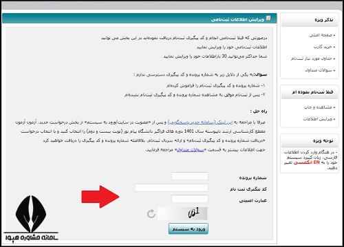 ویرایش اطلاعات ثبت نام کارشناسی ارشد فراگیر پیام نور ۱۴۰۴