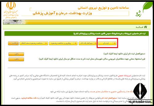 ثبت نام طرح نیروی انسانی وزارت بهداشت