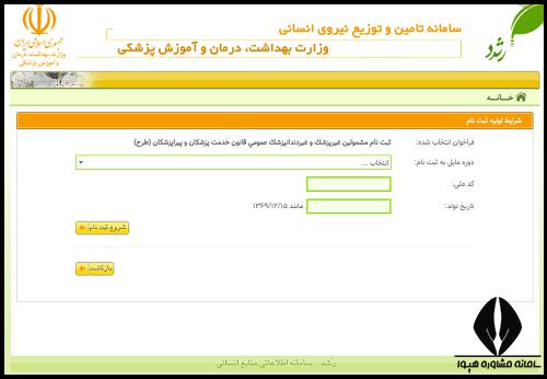 ثبت نام طرح نیروی انسانی وزارت بهداشت