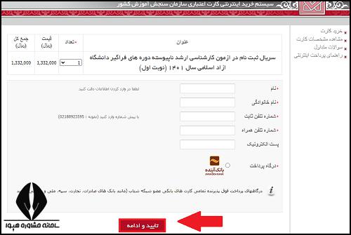 ثبت نام کارشناسی ارشد فراگیر دانشگاه آزاد ۱۴۰۳ - ۱۴۰۴