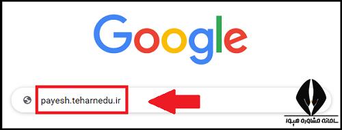 نحوه ورود به سایت سامانه payesh.teharnedu.ir