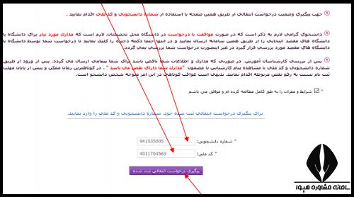 نحوه ثبت نام انتقالی و میهمانی دانشگاه های علوم پزشکی