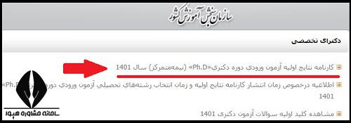 زمان اعلام نتایج اولیه دکتری دانشگاه آزاد 1402