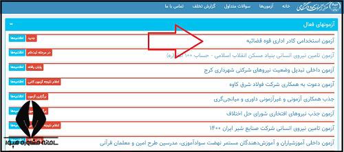 ثبت نام آزمون استخدامی قوه قضاییه