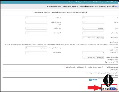 ثبت نام فراخوان جذب مدرسان معارف اسلامی دانشگاه فرهنگیان