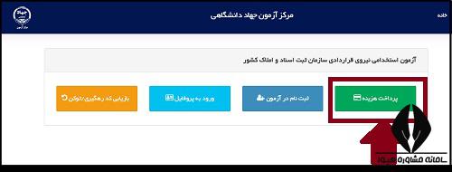 ثبت نام آزمون استخدامی سازمان ثبت اسناد و املاک