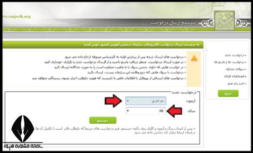 درخواست مجوز شرکت در آزمون سال 1404